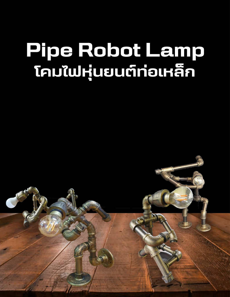 Pipe Robot Lamp โคมไฟหุ่นยนต์ท่อเหล็ก